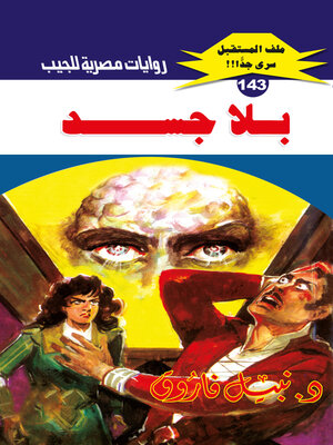 cover image of بلا جسد
